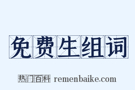 免费生组词是什么意思的图片